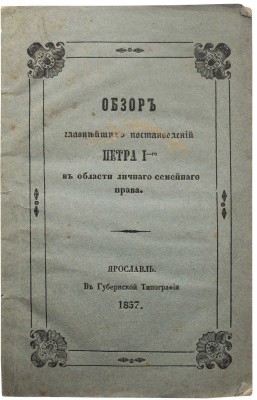 Никольский В.Н. Обзор главнейших постановлений Петра 1-го в области личного семейного права. Ярославль, 1857.